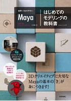 世界一わかりやすいMaya|はじめてのモデリングの教科書