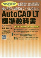 AutoCAD LT標準教科書 初心者から実務者まですぐに役立つ！ 第1部・機能編/第2部・製図編