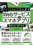 PythonではじめるWebサービス＆スマホアプリの書きかた・作りかた 最初はみんなプロトタイプだった！