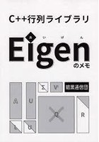 C＋＋行列ライブラリEigenのメモ