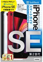 ゼロからはじめるiPhone SE第2世代スマートガイド〈ソフトバンク完全対応版〉