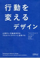 行動を変えるデザイン 心理学と行動経済学をプロダクトデザインに活用する