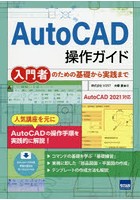 AutoCAD操作ガイド 入門者のための基礎から実践まで
