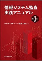 情報システム監査実践マニュアル