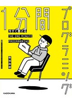 今すぐ書ける1分間プログラミング