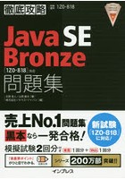 Java SE Bronze問題集〈1Z0-818〉対応 試験番号1Z0-818