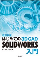 はじめての3D CAD SOLIDWORKS入門