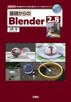 基礎からのBlender 2.8 「初心者」から「プロ」まで使える、フリーの3D-CGソフト
