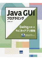 Java GUIプログラミング Swingを使った今どきのアプリ開発