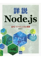 詳説Node.js APIリファレンスと用例