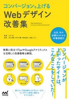 コンバージョンを上げるWebデザイン改善集