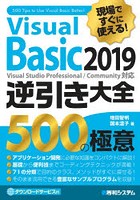 Visual Basic 2019逆引き大全500の極意 現場ですぐに使える！