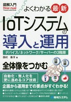 よくわかる最新IoTシステムの導入と運用 デバイス/ネットワーク/サーバーの3階層