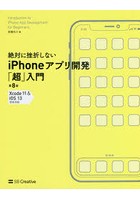 絶対に挫折しないiPhoneアプリ開発「超」入門