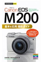 Canon EOS M200基本＆応用撮影ガイド