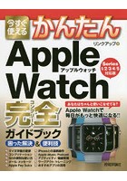 今すぐ使えるかんたんApple Watch完全（コンプリート）ガイドブック 困った解決＆便利技