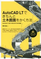 AutoCAD LTできちんと土木図面をかく方法