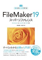 FileMaker 19スーパーリファレンス 基本からしっかり学べる