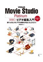 VEGAS Movie Studio Platinumらくらくビデオ編集入門 撮りっぱなしのビデオを素敵な作品に仕上げよう！