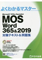 MOS Word 365＆2019対策テキスト＆問題集 Microsoft Office Specialist
