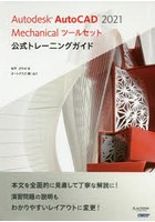 Autodesk AutoCAD 2021 Mechanicalツールセット公式トレーニングガイド