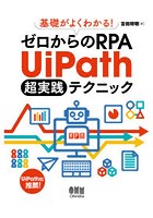 基礎がよくわかる！ゼロからのRPA UiPath超実践テクニック