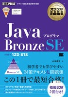 JavaプログラマBronze SE 試験番号1Z0-818