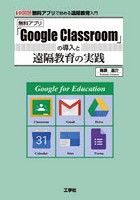 無料アプリ「Google Classroom」の導入と遠隔教育の実践 無料アプリで始める遠隔教育入門