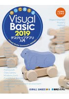 作って覚えるVisual Basic 2019デスクトップアプリ入門