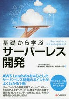 基礎から学ぶサーバーレス開発