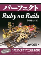 パーフェクトRuby on Rails