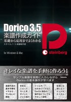 Dorico 3.5楽譜作成ガイド 基礎から応用までよくわかる for Windows ＆ Mac