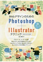 WebデザインのためのPhotoshop＋Illustratorテクニック