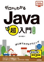 ゼロからわかるJava超入門 はじめてのプログラミング