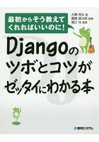 Djangoのツボとコツがゼッタイにわかる本