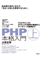 PHP本格入門 上