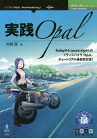 実践Opal