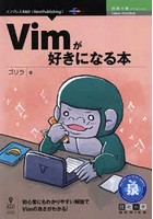 Vimが好きになる本 初心者にもわかりやすい解説でVimの良さがわかる！