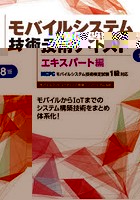 モバイルシステム技術テキスト MCPCモバイルシステム技術検定試験1級対応 エキスパート編