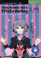 TANG PriMERで始めるFPGA ＆ Verilog入門 AI時代の高速・並列計算デバイスへの第一歩