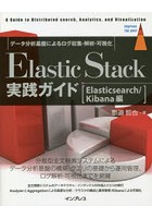 Elastic Stack実践ガイド A Guide to Distributed search，Analytics，and Visualization Elasticsearch...