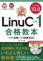 最短突破LinuCレベル1バージョン10.0合格教本
