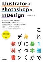 Illustrator ＆ Photoshop ＆ InDesignこれ1冊で基本が身につくデザイン教科書 3つのアプリをまとめてマ...