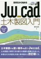 高校生から始めるJw_cad土木製図入門