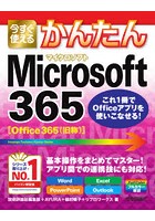 今すぐ使えるかんたんMicrosoft 365 Word Excel PowerPoint Outlook