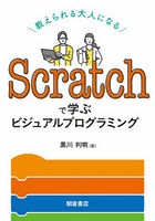 Scratchで学ぶビジュアルプログラミング 教えられる大人になる