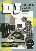 DJをはじめるための本