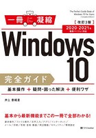 Windows 10完全ガイド 基本操作＋疑問・困った解決＋便利ワザ