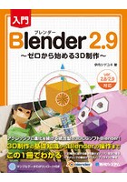 入門Blender 2.9 ゼロから始める3D制作