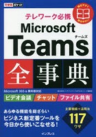 テレワーク必携Microsoft Teams全事典